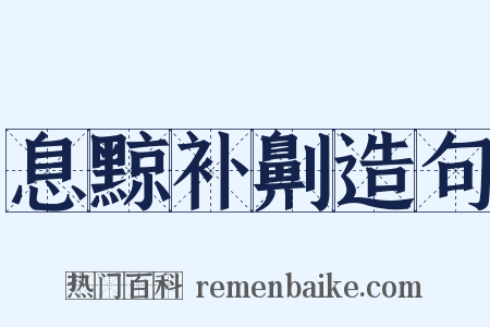 息黥补劓造句是什么意思的图片